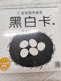 宝宝视觉激发 黑白卡