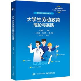 大学生劳动教育理论与实践邬承斌9787121430947电子工业出版社