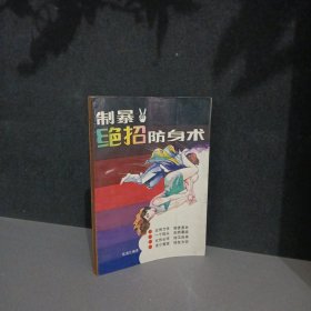 制暴绝招防身术