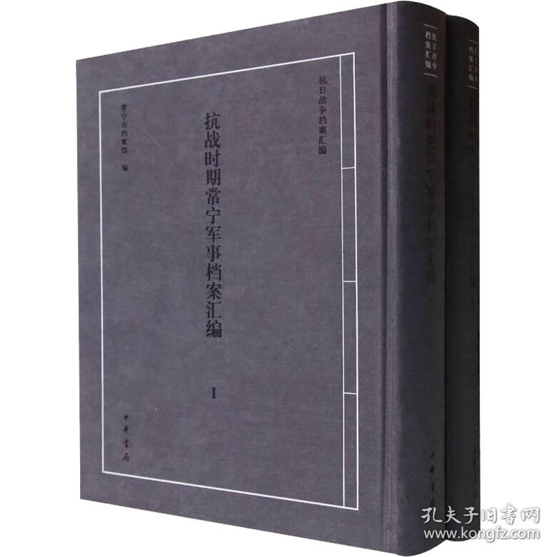 时期常宁军事档案汇编(1-2) 中国军事  新华正版