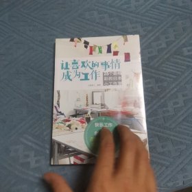 让喜欢的事情成为工作