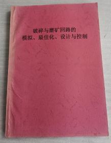 破碎与磨矿回路的模拟、最佳化、设计与控制（影印版）