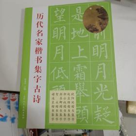 历代名家楷书集字古诗