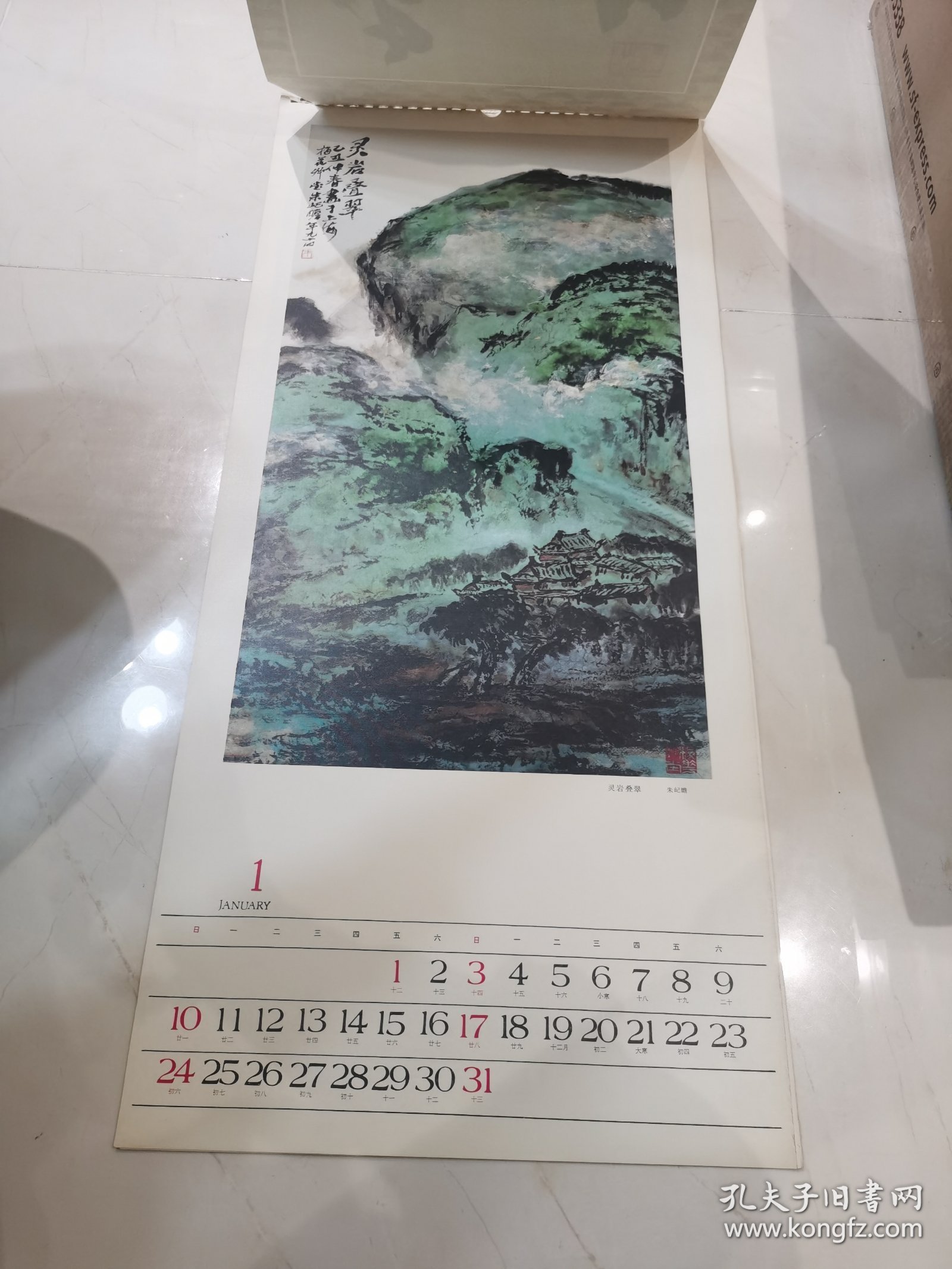 1988年国画挂历：山水画选