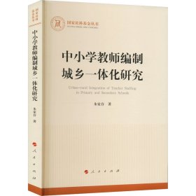 保正版！中小学教师编制城乡一体化研究9787010246147人民出版社朱家存