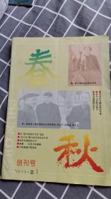 春秋  创刊号