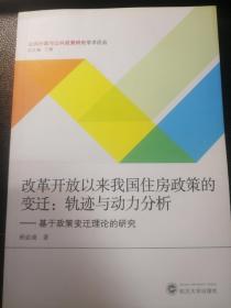 改革开放以来我国住房政策的变迁：轨迹与动力分析 基于政策变迁理论的研究