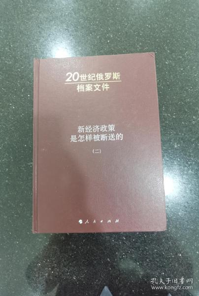 新经济政策是怎样被断送的（二）：20世纪俄罗斯档案文件