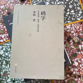 码字 李松电视、新闻、文学作品选/中南大学校园文化建设丛书