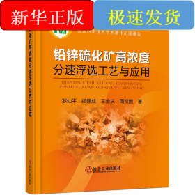 鉛鋅硫化礦高濃度分速浮選工藝與應(yīng)用