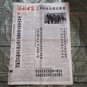 河北日报1998年7月1日8版全+1998年7月2日12版全+1998年7月3日8版全 庆祝香港回归一周年、十年过后看白沟（图片）、孩子心里长了“草” 中学生心理健康教育透析