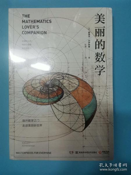 美丽的数学(一本独具特色的数学科普书)