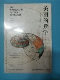 美丽的数学(一本独具特色的数学科普书)