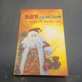 圣誕節(jié)中的科學(xué)原理