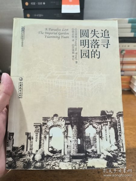 追寻失落的圆明园：The Imperial Garden yuanming Yuan