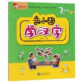 朱小团学汉字：2年级/朱小团系列