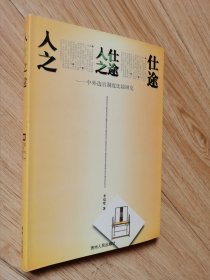 人仕之途 中外选官制度比较研究