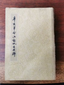 辛亥革命江苏地区史料，1961年初版初印，仅印4500册
