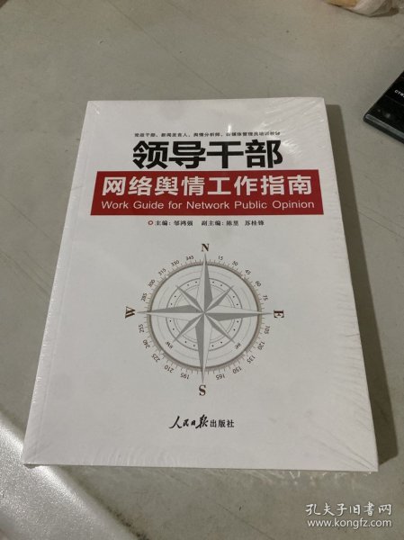 领导干部网络舆情工作指南