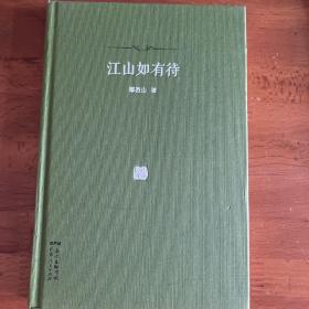 江山如有待：著名杂文家、鲁迅文学奖获得者鄢烈山的又一本游思札记