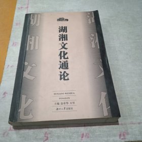 湖湘文化通论【一版一印】