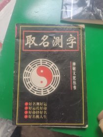 取名测字