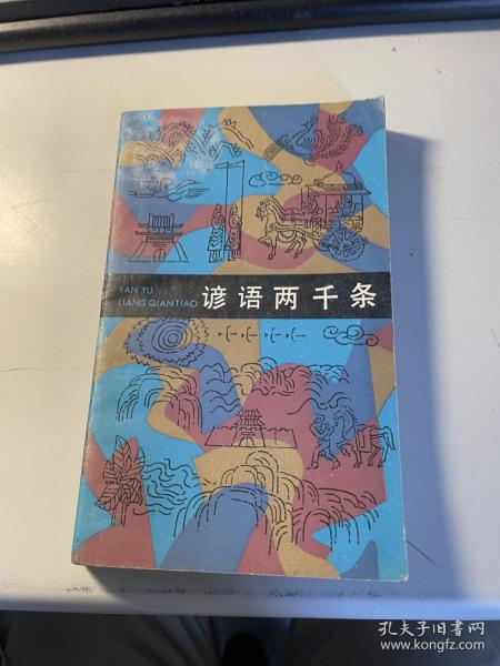 谚语两千条    孙治平等   上海文艺出版社  1984年   馆    藏    3L32上