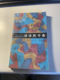 谚语两千条    孙治平等   上海文艺出版社  1984年   馆    藏    3L32上