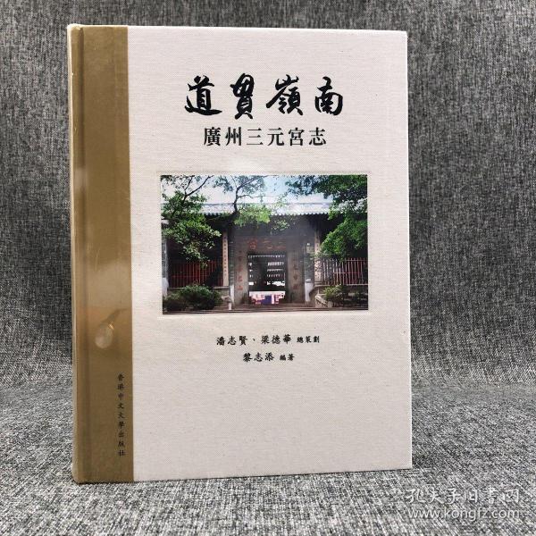 香港中文大学版  潘志贤、梁德华 总策划；黎志添 编著 《道貫嶺南：廣州三元宮志》（大16开 精装）