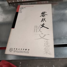 黎烈文散文选集——百花散文书系·现代散文丛书