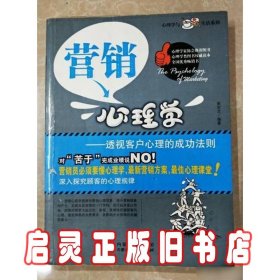 营销心理学 透视客户心理的成功法则 9787204103942