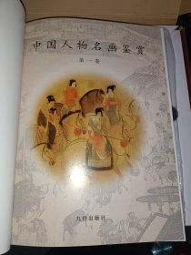 中国人物名画鉴赏 全四册精