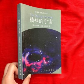 精神的宇宙【16开】