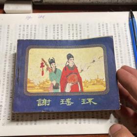 连环画 四本合售