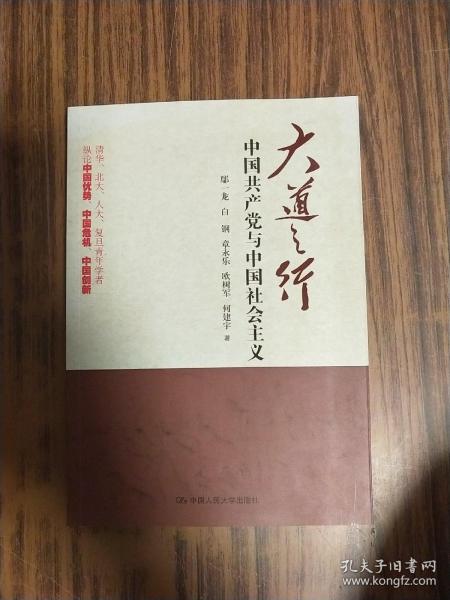 大道之行：中国共产党与中国社会主义