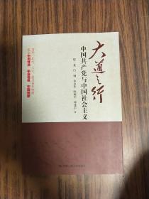 大道之行：中国共产党与中国社会主义