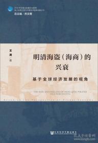 明清海盗（海商）的兴衰：基于全球经济发展的视角