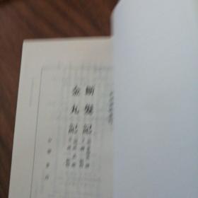 鹰鎞记，醉菩提，明珠记，南西厢记，断发记，金丸记，三册合售150元九五品明清传奇选刊，