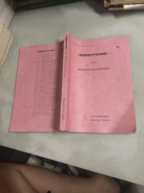 《新型建材生产技术集锦》 第5册：建筑胶配方大全及其施工技术【无光盘