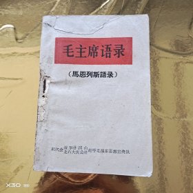 毛主席语录(马恩列斯语录)