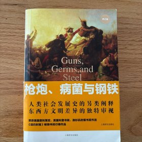 枪炮、病菌与钢铁：人类社会的命运