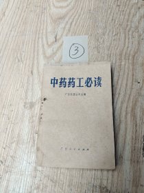 中药药工必读