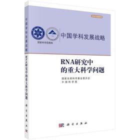 rna研究中的重大科学问题 科技综合 自然科学委员会,学院 编 新华正版