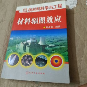 核材料科学与工程：材料辐照效应