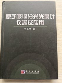 原子吸收分光光度計儀器及應用（精裝2006年一版一印）