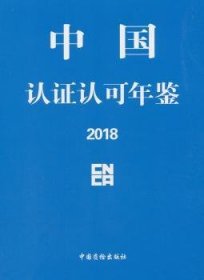 中国认证认可年鉴2018