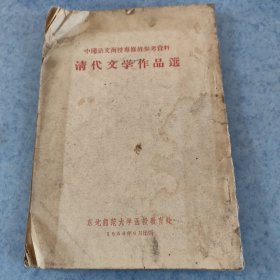 清代文学作品选，1956年版