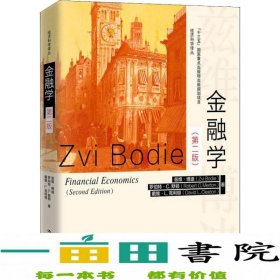 金融学第二2版兹维·博迪ZviBodie曹辉曹音中国人民大学出9787300261348兹维·博迪（ZviBodie）；曹辉、曹音译中国人民大学出版社9787300261348