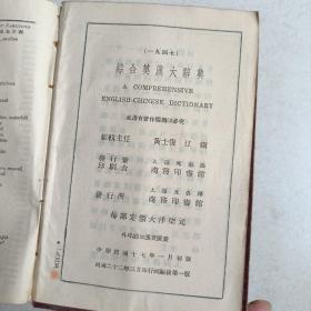 综合英汉大辞典 下 册 1947年版