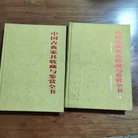 中国古典家具收藏与鉴赏全书【上下卷】两册全【精装】